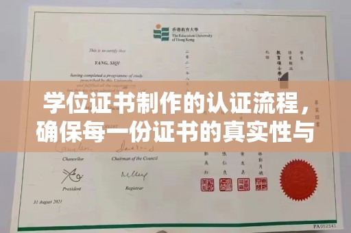 藁城学位证书制作的认证流程，确保每一份证书的真实性与权威性